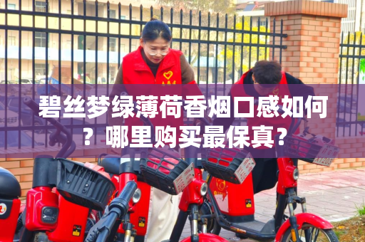 碧丝梦绿薄荷香烟口感如何？哪里购买最保真？